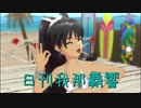 日刊 我那覇響 第2177号 「神SUMMER!!」 【ソロ】