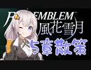 【ボイロ実況】14年ぶりに手強いシミュレーションで学園生活 12【FE風花雪月】