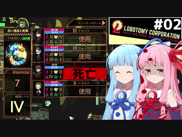 琴葉茜管理人と琴葉葵社長のアブノーマル経営 #02【Lobotomy Corporation】