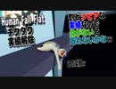 【Human: Fall Flat】ヒューマンフォールフラット チクタク　実績解除