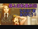 【初見実況】蘇ってやんよ＾＾partLast【逆転裁判 蘇る逆転】