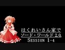 【東方卓遊戯】はくれいさん家でソード・ワールド2.0. Session１－４