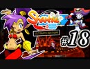【Shantae Half-Genie Hero】シャンティシリーズ、プレイしていきたい（トロフィー100%）part18【実況】