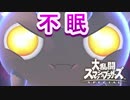 [スマブラSP]　眠らぬ風船　舞えプリン!!