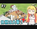【Project Hospital】薬剤師マキの挑む病院経営 #9【VOICEROID実況】