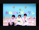 【弟松】おねがいダーリン【踊ってみた】