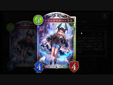 【シャドバ新カード】アディショナル『ソウルテイカー・ララ』の7ターンOTKネクロ【シャドウバース / Shadowverse】