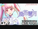【ファイアーエムブレム 風花雪月（金鹿・ハード・クラシック）】17年ぶりにFEを初見プレイ part2