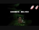 自滅が多くてなかなかクリアできないDelver#6