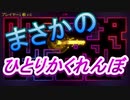 体験版の意味　インビジボールズ　[体験版]