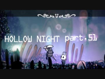ゆるく＊楽しむ＊ゲーム実況＊HOLLOW NIGHT ヴォイドハード・エディション＊part.５１
