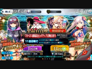 【FGO】水着ガチャを300連する男。【水着PU１】