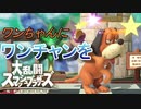 [スマブラSP]　負け犬の遠吠え　這い上がれダックハント!!