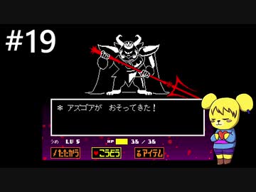 【アンダーテール】地底世界からの脱出  part19【実況】