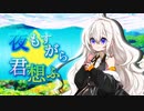 【歌うボイスロイド】夜もすがら君想ふ【第五回ひじき祭】