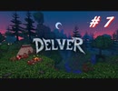 自滅が多くてなかなかクリアできないDelver#7（終）