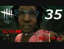 【実況プレイ】#35 Dead by Daylight 【俺的シーズン3】
