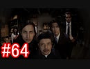 【428】封鎖された渋谷の事件を解決していくよ☆#64【実況】
