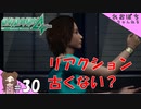 #30【絶体絶命都市４Plus】古臭いリアクション【ぽちプレイ】