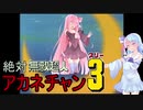 【セガNET麻雀MJ】絶対無敵超人アカネチャン【VOICEROID実況】
