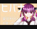 【第五回ひじき祭】東北きりたんがヒバナ歌ってみた【歌うボイスロイド】