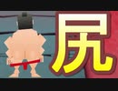 [迫りくる尻]　ドスコイの壁