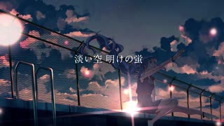 夜明けと蛍／Rntl