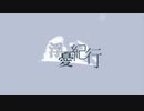 【足立レイ】浮憂紀行【UTAUカバー】