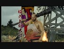 高田健志『龍が如く 維新!』part23