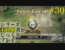 【FE風花雪月】シリーズ未経験者がじっくりプレイ【#３０】
