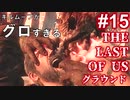 【ゆっくり実況】アゴ外しがグロすぎる！？ 最高難易度グラウンド【The Last of Us】Part15