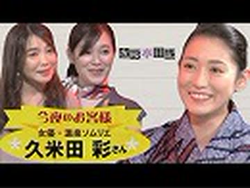 夜桜亭日記 103 温泉大好き女優 久米田彩さんをお招きしました 桜r1 8 24 ニコニコ動画