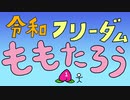 カオスアニメ『令和フリーダムももたろう』
