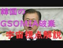 【ゆっくり解説】GSOMIA破棄は韓国にとって自滅な理由を宇宙視点で