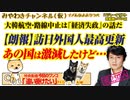 【朗報】訪日外国人最高更新。あの国は激減。大韓航空・路線中止は「経済失政」の話｜みやわきチャンネル（仮）#552Restart411