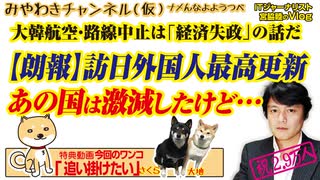 【朗報】訪日外国人最高更新。あの国は激減。大韓航空・路線中止は「経済失政」の話｜みやわきチャンネル（仮）#552Restart411