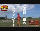 限界フル回転＃68　この夏一番のファンキー【ファンキージャグラー】