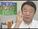 【青山繁晴】在日韓国人や外国人の友人との付き合い方と村上春樹の「無国籍」、大阪中華街構想の「不穏」[桜R1/8/23]