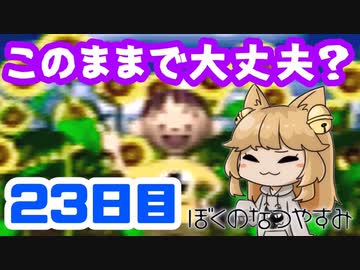 【23日目】女子大生の夏休み！ぼくのなつやすみ実況プレイ！【毎日投稿】