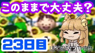 【23日目】女子大生の夏休み！ぼくのなつやすみ実況プレイ！【毎日投稿】