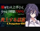 【うそうま卓CT＃1】炎上する悪意　Chapter-2【嘘みたいに上手くいくクトゥルフ神話TRPG】
