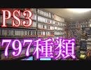 【PS3のゲームコレクション紹介動画】PS3だけで797種類ゲーム部屋に綺麗に並んでいます！