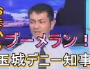 【沖縄の声】お前が言うな！玉城デニー知事のブーメラン/一触即発の東アジア情勢！その中心で『ヘイワ』を叫ぶ沖縄[R1/8/23]