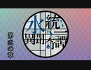 【ポケモンUSM】水統一異聞奇譚【第弐の章】