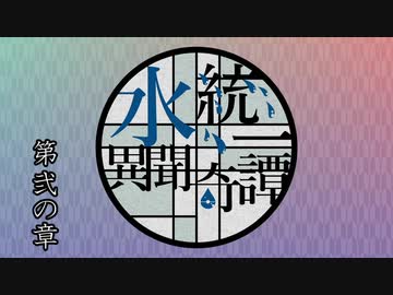 【ポケモンUSM】水統一異聞奇譚【第弐の章】