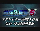 【地球防衛軍5】エアレイダーINF突入作戦 Part123【字幕】