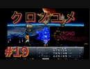 音楽を聴くクロノトリガー実況【19】