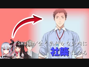 SMC組が全く気付かない内に社築になる