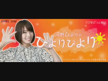 ラジオどっとあい 河野ひよりのひよりびより2019年8月23日#08