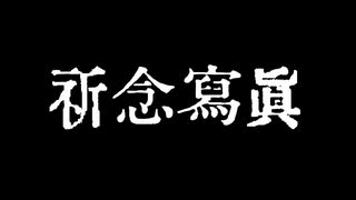 【祈念寫眞-ｷﾈﾝｼｬｼﾝ-】 あなたの人生の１コマはおいくらですか？7枚目【実況】